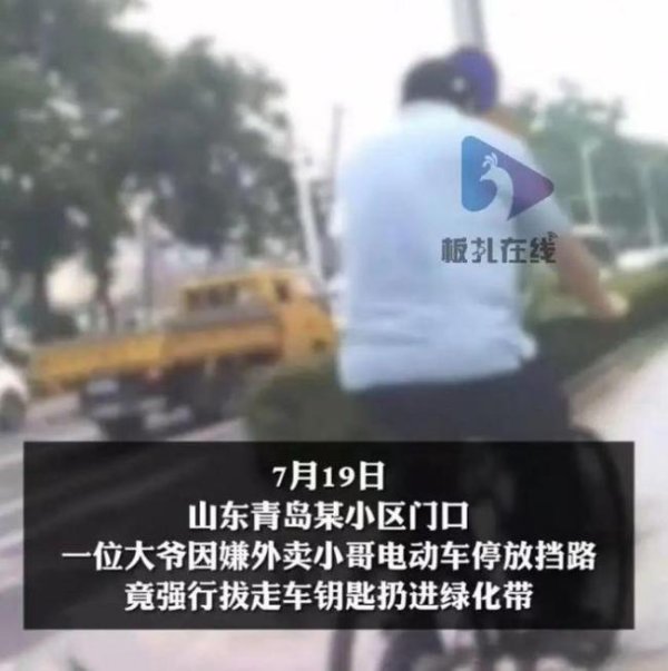 西安股票配资论坛 外卖车堵路大爷怒拔钥匙扔草坪 不当行为引争议