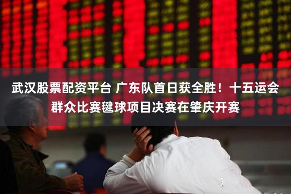 武汉股票配资平台 广东队首日获全胜！十五运会群众比赛毽球项目决赛在肇庆开赛